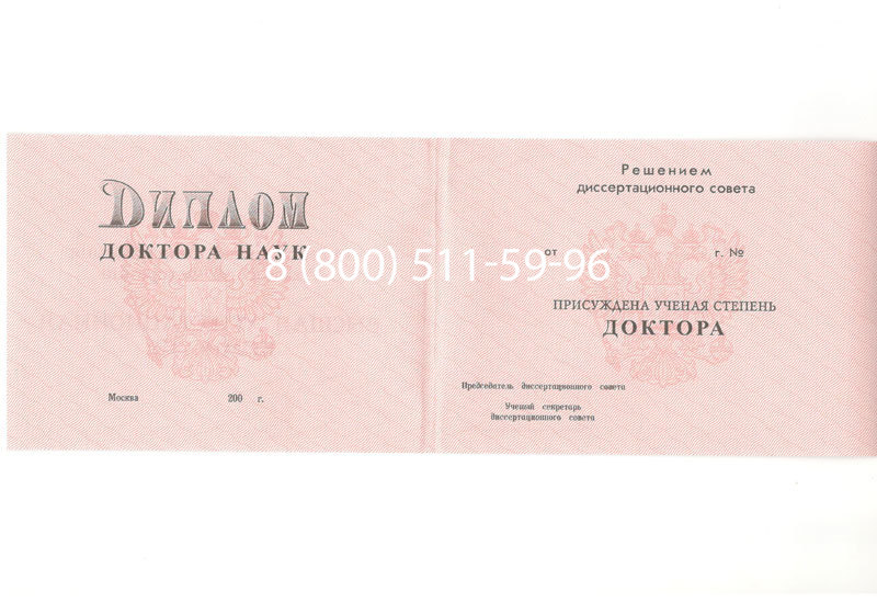 Купить Диплом доктора наук 1995-2006 года в Шахтах Купить Диплом доктора наук 1995-2006 года в Шахтах