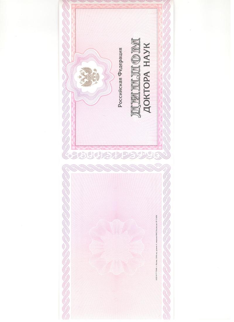 Купить Диплом доктора наук 2007 в Шахтах Купить Диплом доктора наук 2007 в Шахтах
