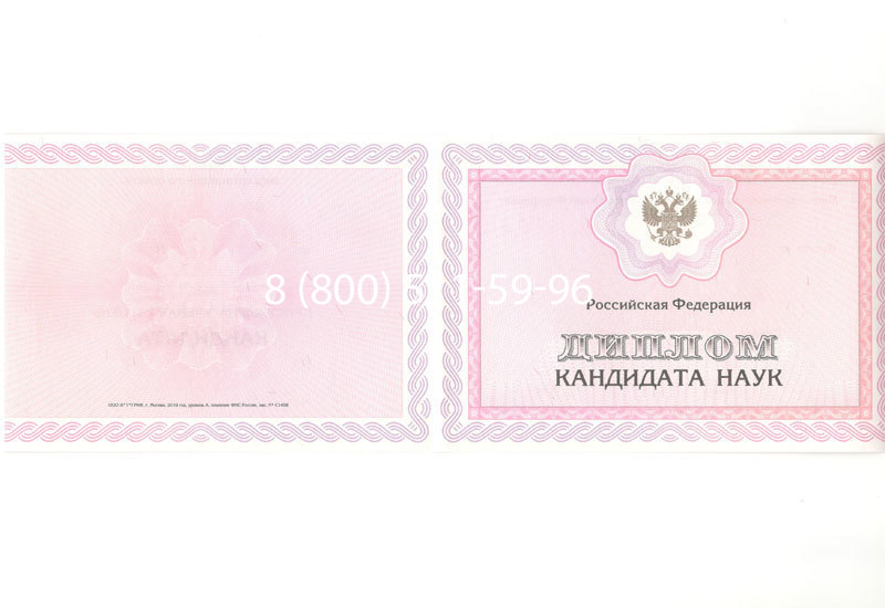 Купить Диплом кандидата наук 2010 в Шахтах Купить Диплом кандидата наук 2010 в Шахтах