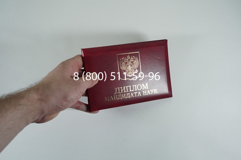 Диплом кандидата наук 2010 в Шахтах Диплом кандидата наук 2010 в Шахтах